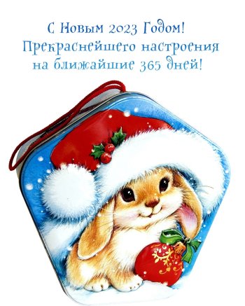   С Новым годом!